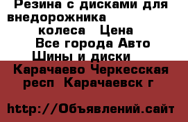 Резина с дисками для внедорожника 245 70 15  NOKIAN 4 колеса › Цена ­ 25 000 - Все города Авто » Шины и диски   . Карачаево-Черкесская респ.,Карачаевск г.